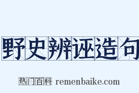 野史辨诬造句是什么意思的图片